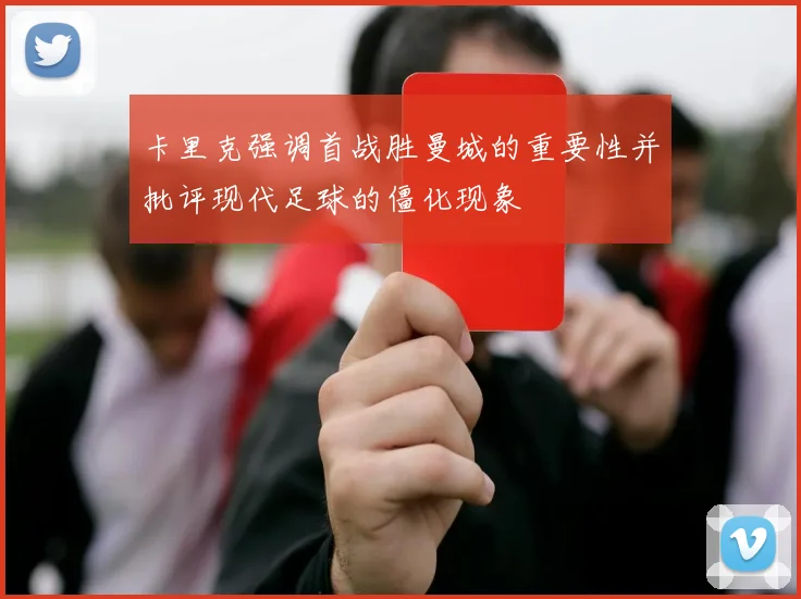 卡里克强调首战胜曼城的重要性并批评现代足球的僵化现象
