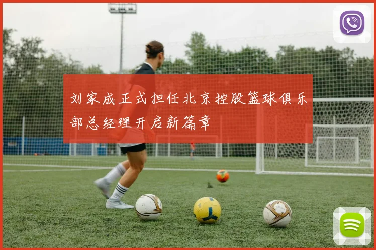 刘家成正式担任北京控股篮球俱乐部总经理开启新篇章