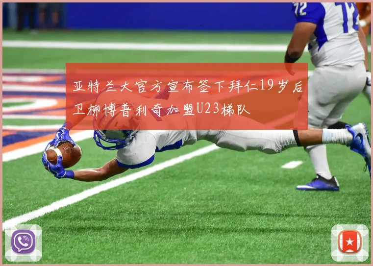 亚特兰大官方宣布签下拜仁19岁后卫柳博普利奇加盟U23梯队